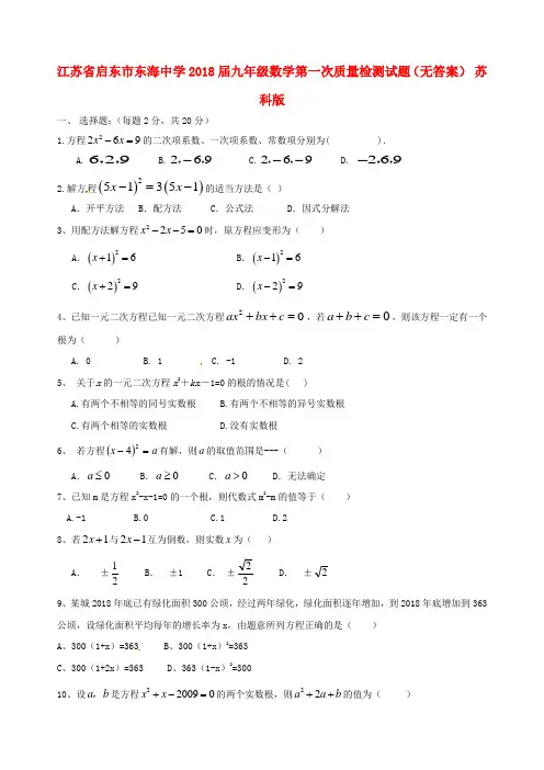 最新-江苏省启东市东海中学2018届九年级数学第一次质