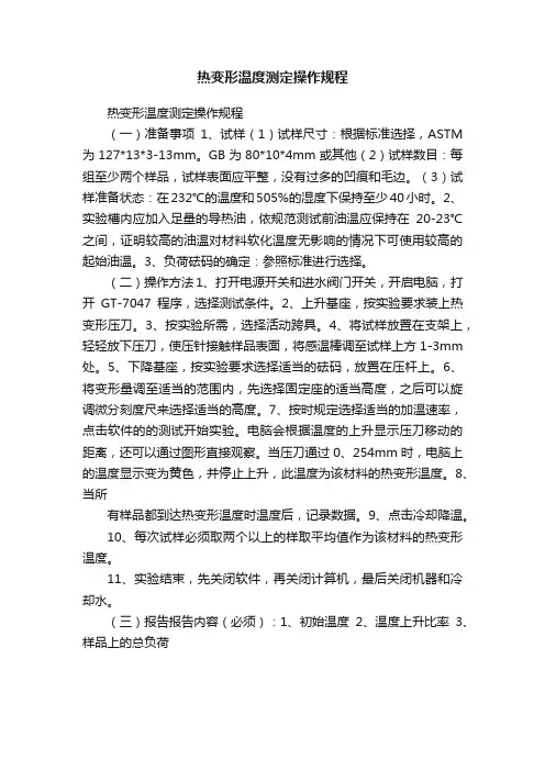 热变形温度测定操作规程