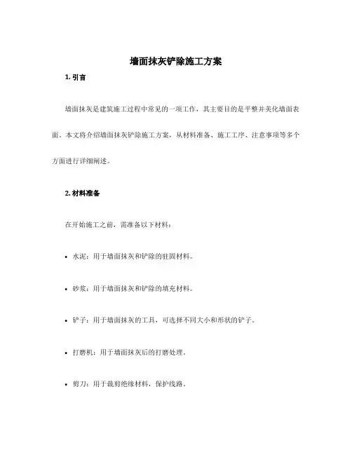 墙面抹灰铲除施工方案