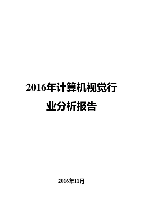 2016年计算机视觉行业分析报告