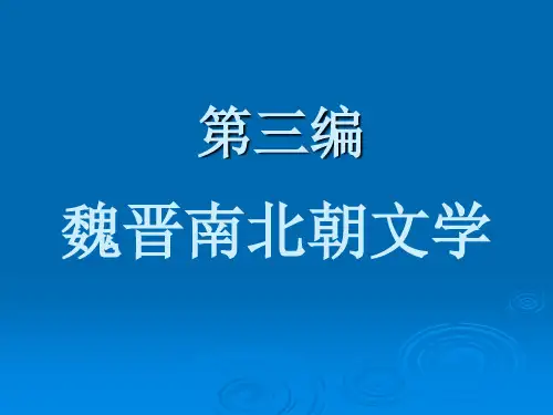 魏晋文学概说从建安风骨到正始之音