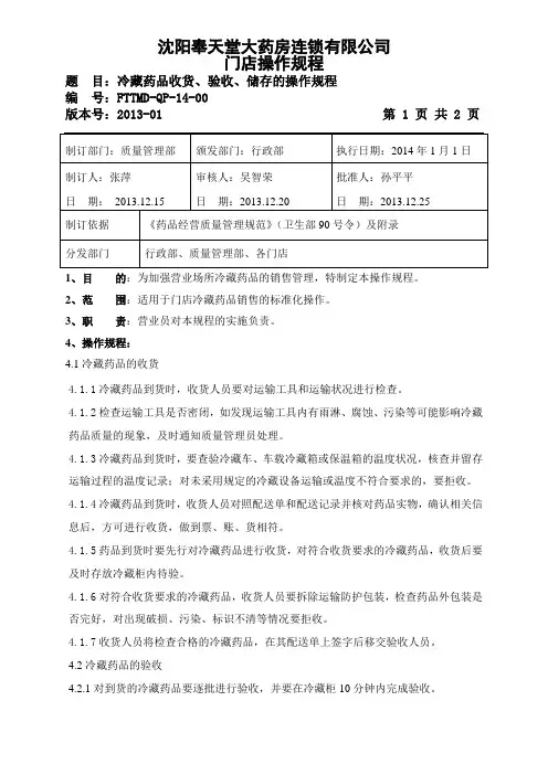 14冷藏药品收货、验收、储存的操作规程