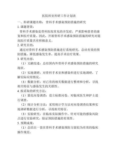 医院科室科研工作计划表