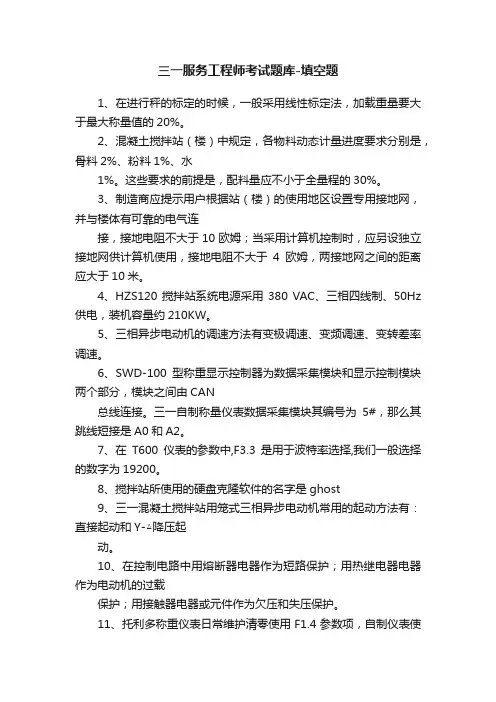 三一服务工程师考试题库-填空题