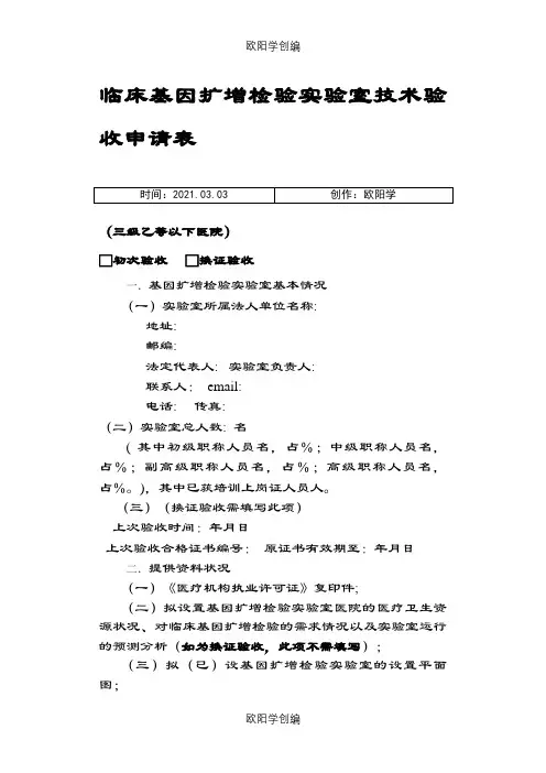 808-临床基因扩增检验实验室技术验收申请表之欧阳学创编