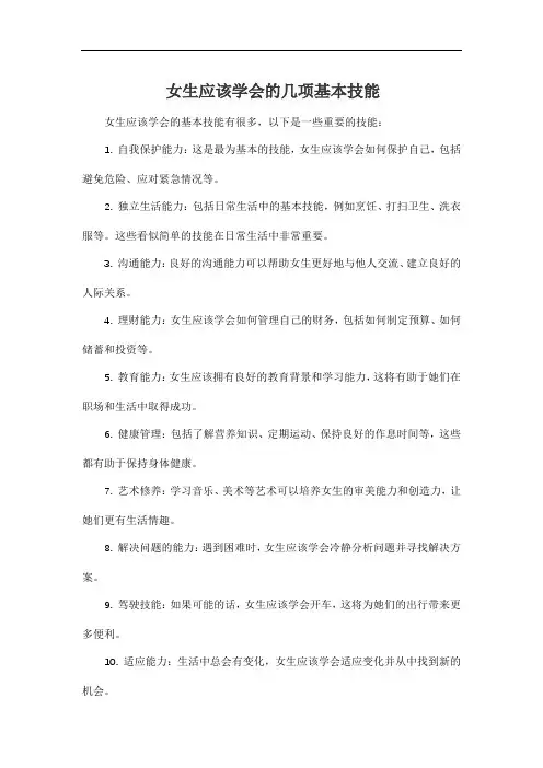 女生应该学会的几项基本技能