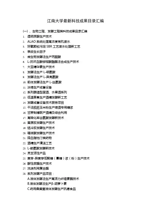 江南大学最新科技成果目录汇编
