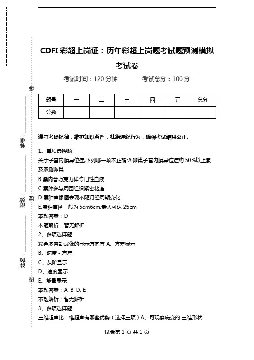 CDFI彩超上岗证：历年彩超上岗题考试题预测模拟考试卷_0.doc