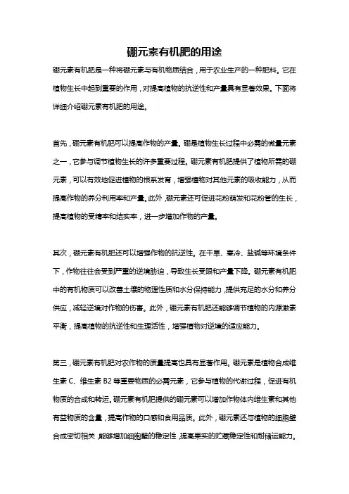 硼元素有机肥的用途