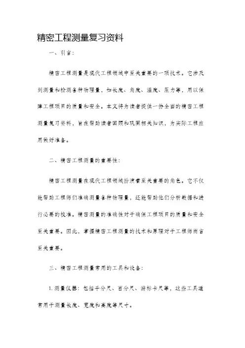 精密工程测量复习资料