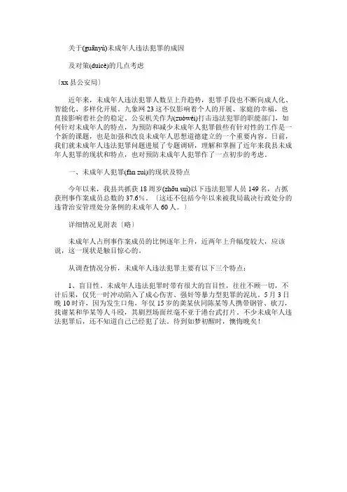 免费范文：关于未成年人违法犯罪的成因及对策的几点思考