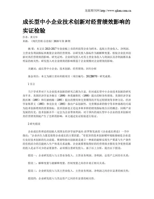 成长型中小企业技术创新对经营绩效影响的实证检验