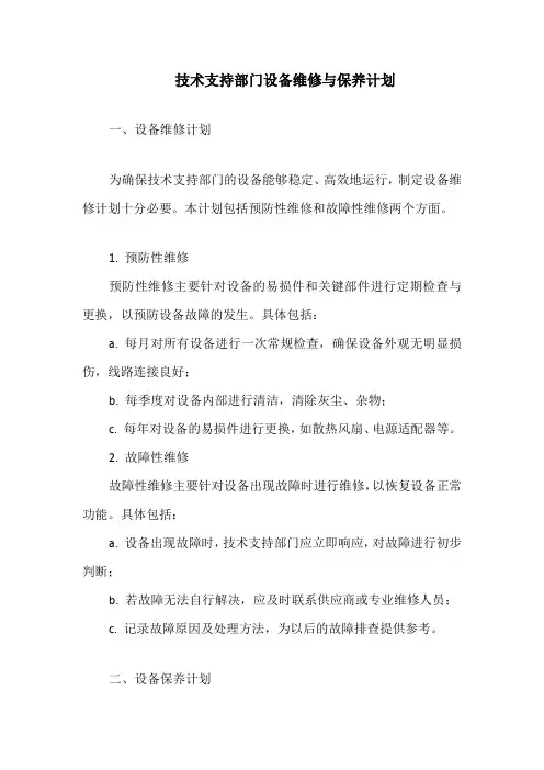 技术支持部门设备维修与保养计划