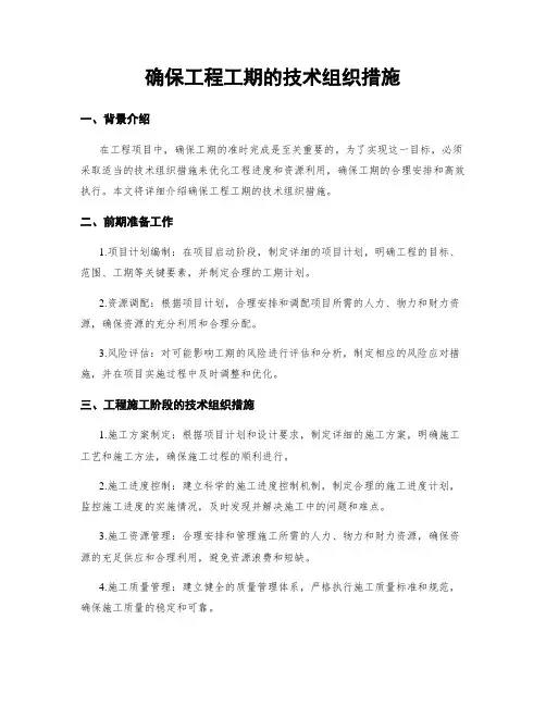 确保工程工期的技术组织措施