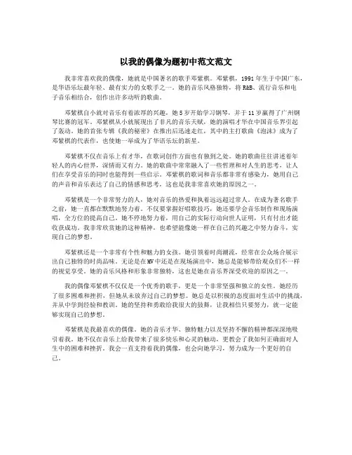 以我的偶像为题初中范文范文