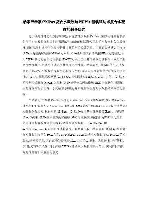纳米纤维素PNIPAm复合水凝胶与PNIPAm基载银纳米复合水凝胶的制备研究