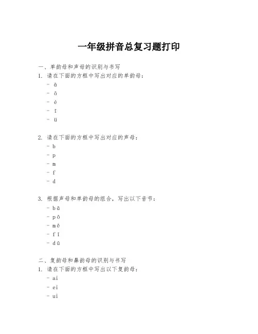 一年级拼音总复习题打印