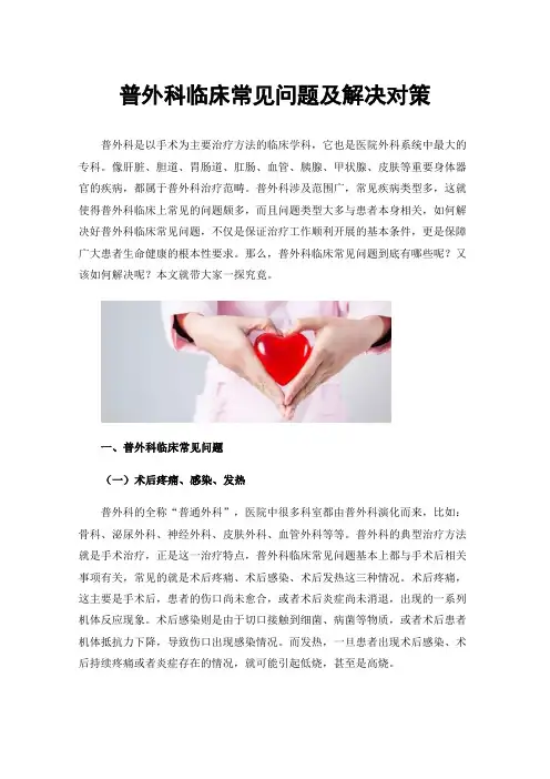 普外科临床常见问题及解决对策