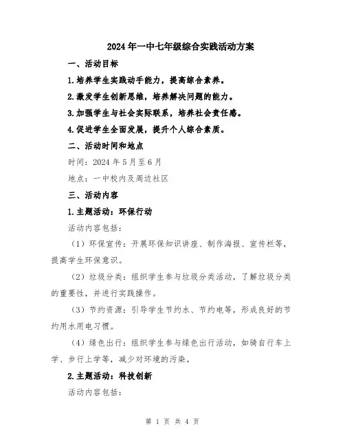 2024年一中七年级综合实践活动方案