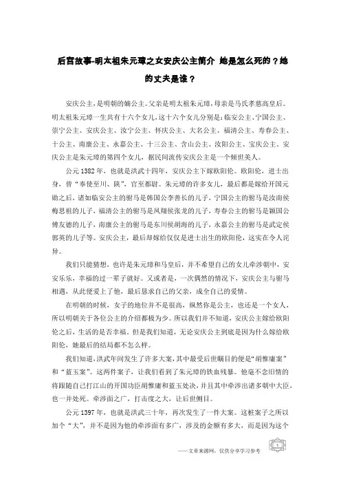 后宫故事-明太祖朱元璋之女安庆公主简介 她是怎么死的？她的丈夫是谁？