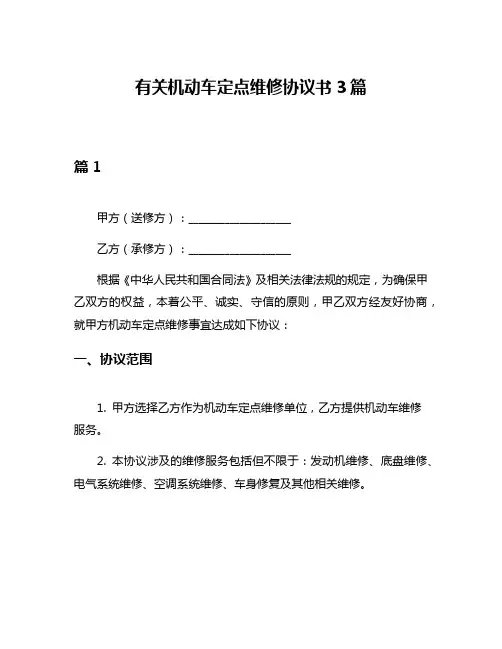 有关机动车定点维修协议书3篇