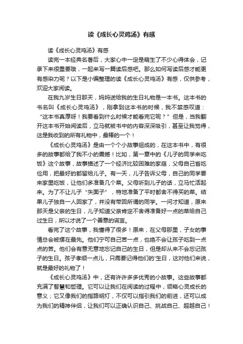 读《成长心灵鸡汤》有感