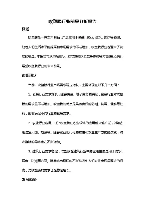 吹塑膜行业前景分析报告