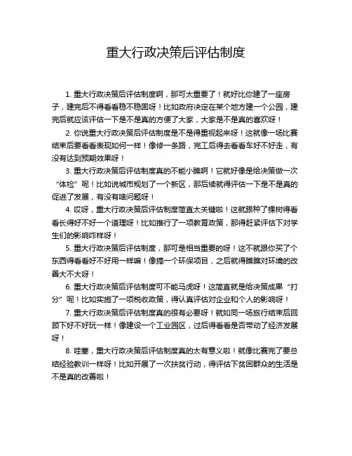 重大行政决策后评估制度