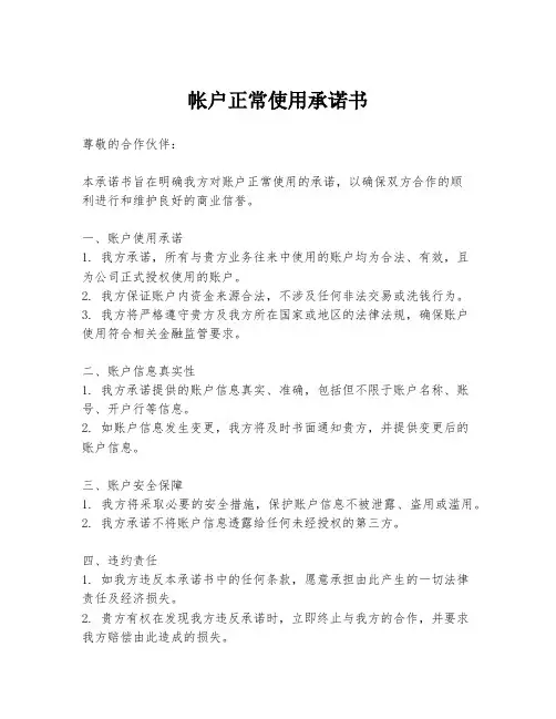 帐户正常使用承诺书