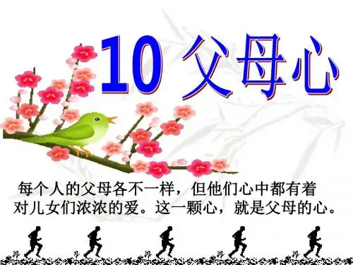 湘教版 10 父母心 2