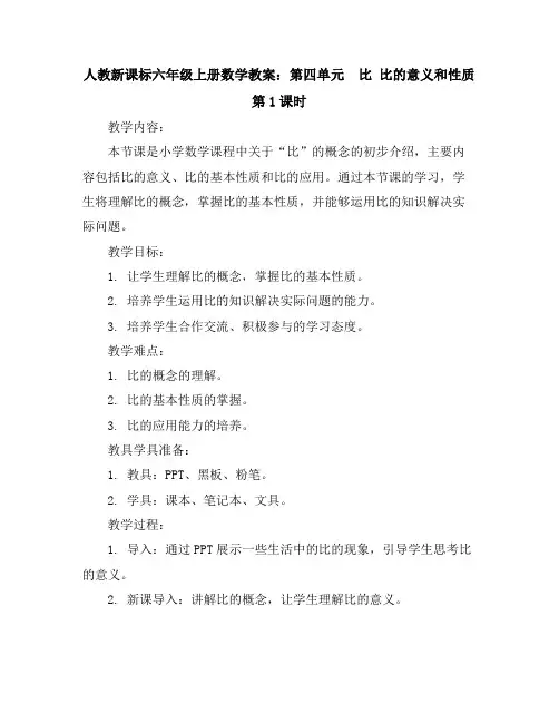 人教新课标六年级上册数学教案：第四单元比比的意义和性质第1课时
