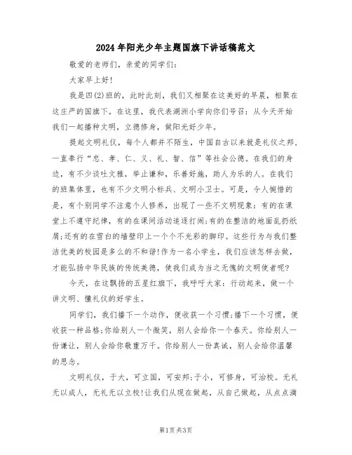 2024年阳光少年主题国旗下讲话稿范文(二篇)