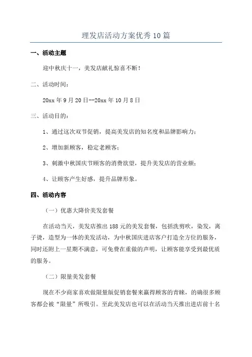 理发店活动方案优秀10篇