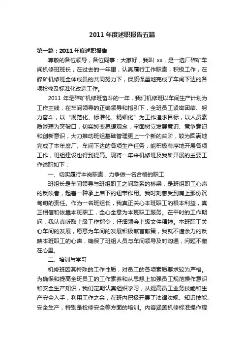 2011年度述职报告五篇