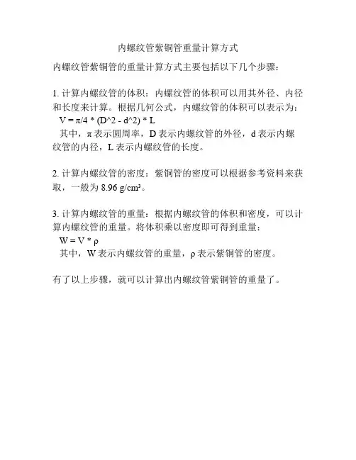 内螺纹管紫铜管重量计算方式
