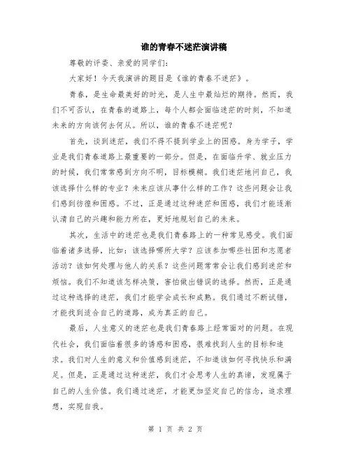 谁的青春不迷茫演讲稿