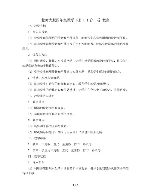北师大版四年级数学下册4.1看一看 教案