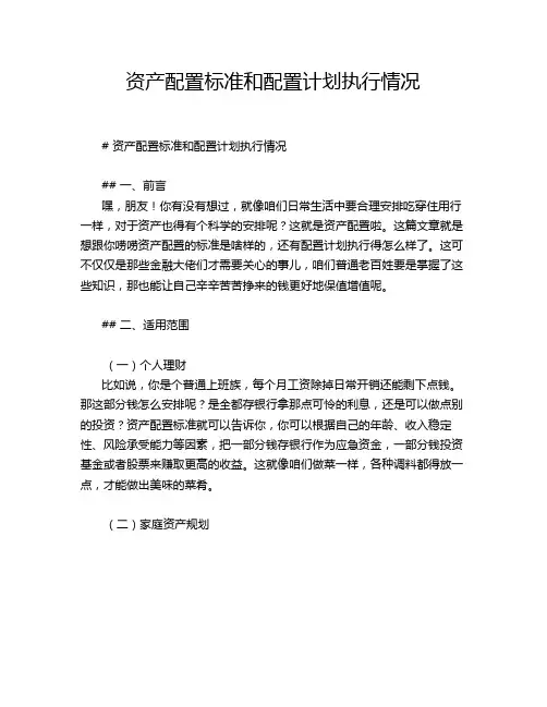 资产配置标准和配置计划执行情况