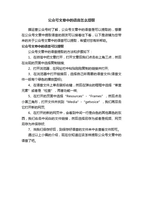 公众号文章中的语音怎么提取