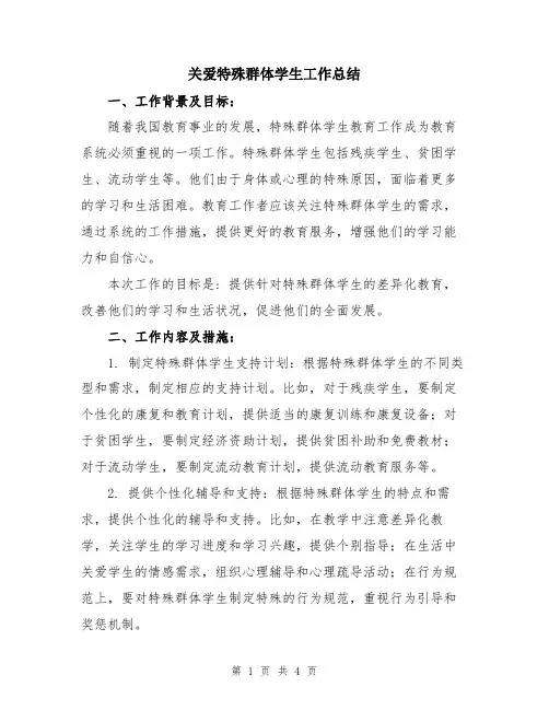 关爱特殊群体学生工作总结