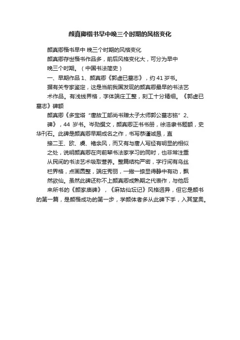 颜真卿楷书早中晚三个时期的风格变化