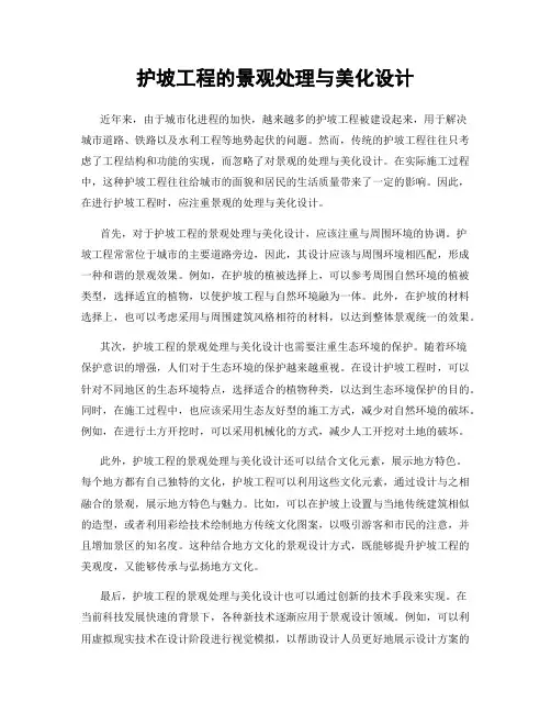 护坡工程的景观处理与美化设计