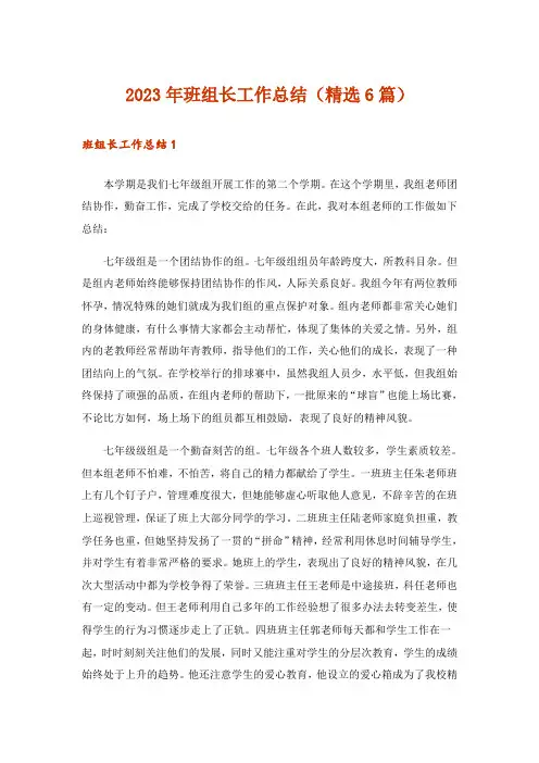 2023年班组长工作总结(精选6篇)