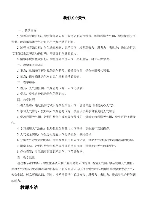 最新教科版科学三年级上册《3.1 我们关心天气》精品教案