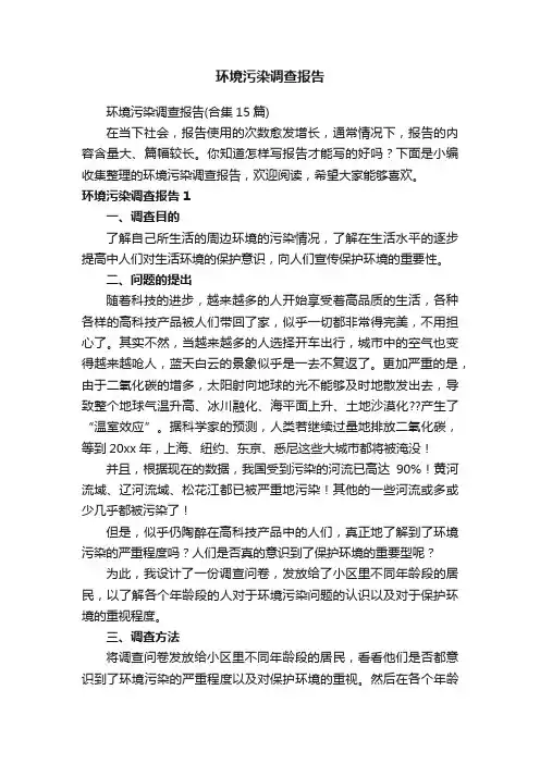 环境污染调查报告（合集15篇）