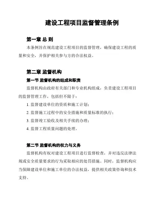建设工程项目监督管理条例