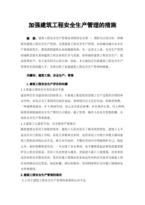加强建筑工程安全生产管理的措施