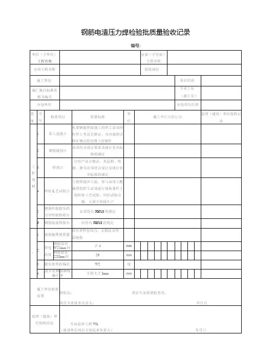 钢筋电渣压力焊检验批质量验收记录