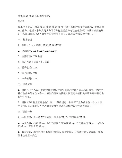 特种行业许可证申请书范本