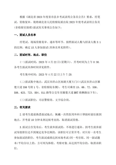 2023年湖北省人民检察院派出院考试录用公务员面试公告(面试时间4月22日)